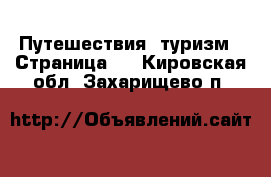  Путешествия, туризм - Страница 2 . Кировская обл.,Захарищево п.